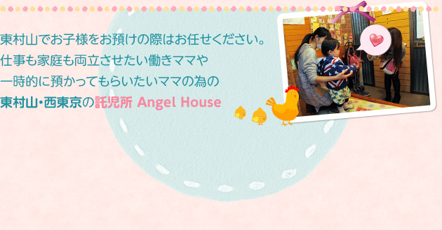 東村山でお子様をお預けの際はお任せください。仕事も家庭も両立させたい働きママや一時的に預かってもらいたいママの為の東村山・西東京の託児所 Angel House
