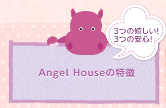 Angel Houseの特徴